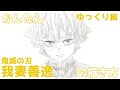 【かんたん】我妻善逸の描き方 《ゆっくり編》【鬼滅の刃 無限城編】 how to draw Zenitsu Agatsuma from Demon Slayer