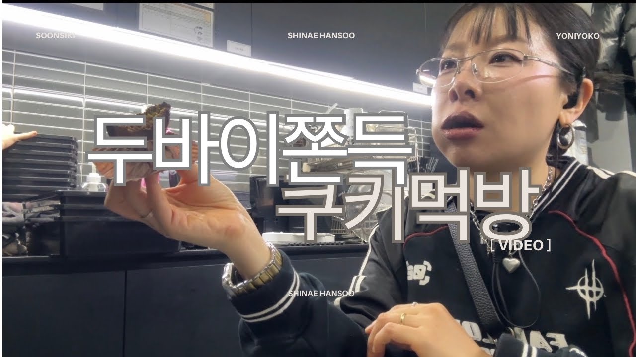 [Vlog] 두쫀쿠 쩝쩝 먹방 ! 이게 왜 인기..?