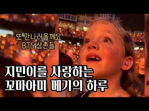 지민이를 사랑하는 꼬마아미 메기의 하루 thumbnail