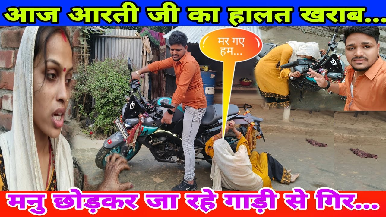 आज आरती जी का हालत खराब मनु छोड़कर जा रहे हैं गाड़ी से गिर आगे देखें...#aartichhotu #chhotuaarti