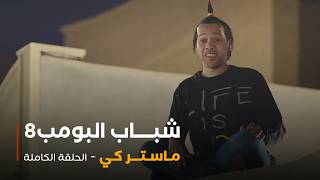 مسلسل شباب البومب - حلقة ماستر كي