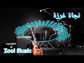 نجاة غرزة والربع ريدك نسيتو 