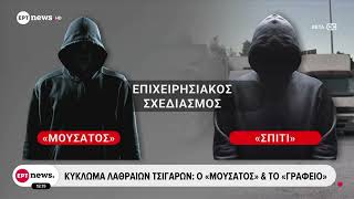 Κύκλωμα λαθραίων τσιγάρων: Η καλοστημένη εγκληματική οργάνωση και οι κωδικές ονομασίες