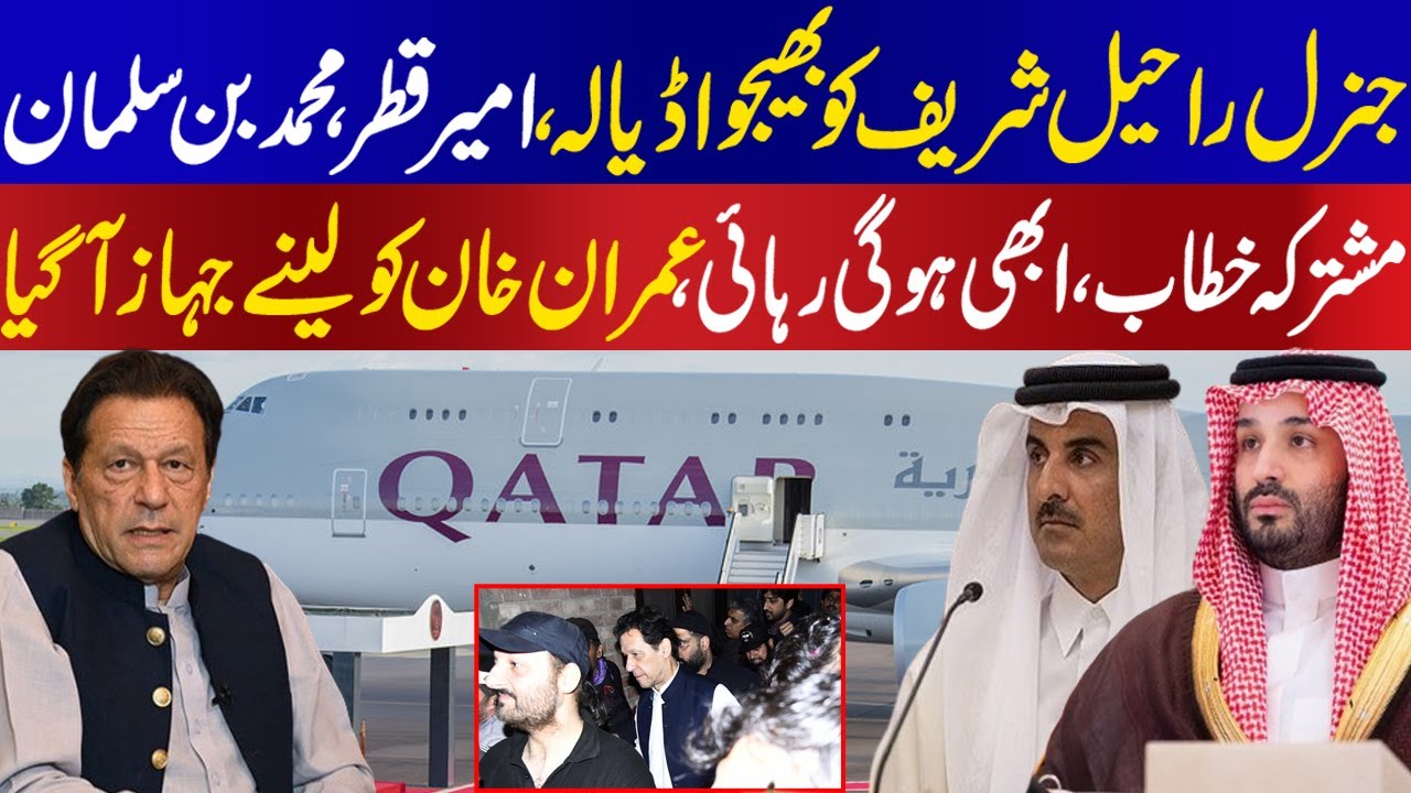 Emir Qatar and Muhammad Bin Salman joint Address for the release of Imran Khan