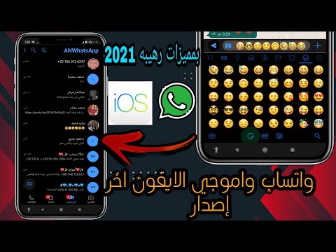 تحميل واتساب الايفون اخر إصدار ممي زات رهيبه واموجي الايفون وضد الفيروسات