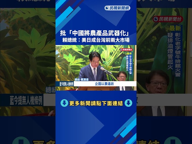 批「中國將農產品武器化」 賴總統：美日成台灣前兩大市場－民視新聞