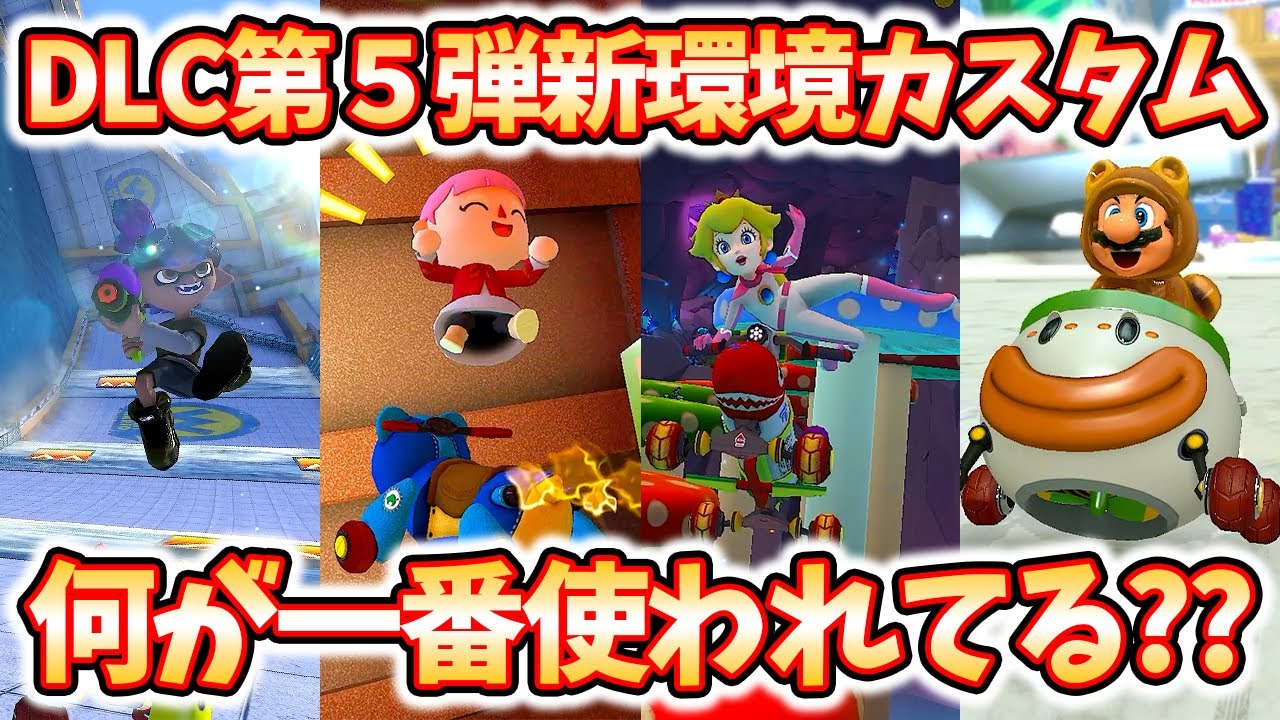 【DLC第5弾環境】結局新環境のカスタムは何になったのか？？？(ﾉω`)#1187【マリオカート８デラックス】