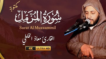 سورة المزمل كاملة (مكتوبة ) | تلاوة خاشعة وهادئة  | بصوت القارئ معاذ الخلطي | برواية ورش عن نافع