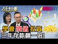 學會價值投資 三年存款翻一倍 20200820 盧燕俐 股人阿勳【今天大小事】完整版