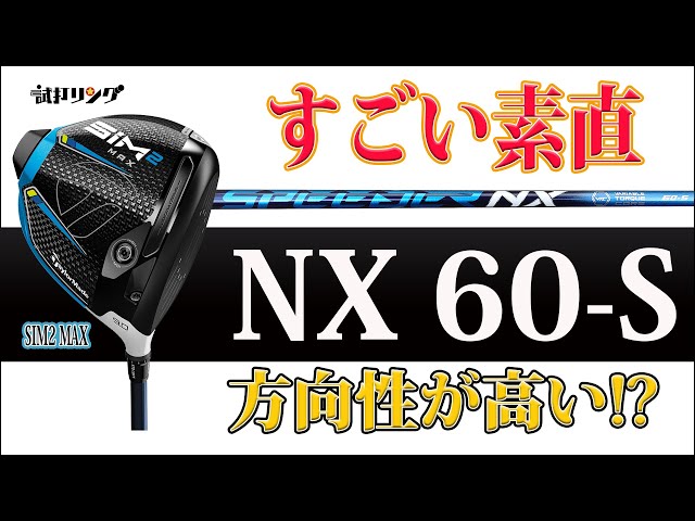 試打リング SIM2MAX × Speeder NX 60-S - YouTube