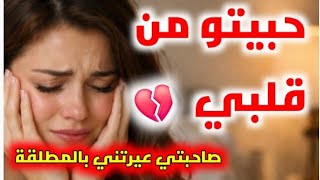 Download Lagu #قصص..أنا بغيتو من قلبي ولكن في النهاية...+ صاحبتي عيرتني بالمطلقة ، خلفت الثأر وديتلها راجلها..!! MP3