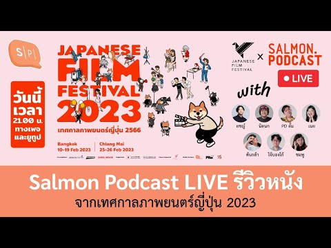 รีวิวหนัง จากเทศกาลภาพยนตร์ญี่ปุ่น 2023 