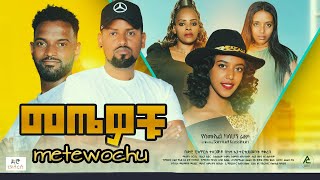 መጤዎቹ - Ethiopian Movie Metewochu 2022 Full Length Ethiopian Film Metaewochu 2022