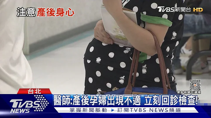 生产后...疏忽“这件事”...研究:母亲最致命危机..婴儿1岁前...死亡达三成!｜十点不一样20230628 @TVBSNEWS01 - 天天要闻