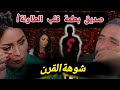 أسرار خطيرة خرجات للعلن ابتسام بطمة وقبيبو تحت النار اللي ما قالو حتى حد خرج اليوم 