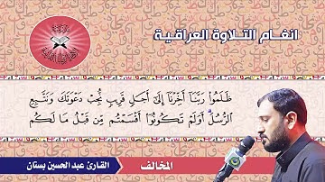 المخالف -  القارئ عبد الحسين بستان  - سورة ابراهيم
