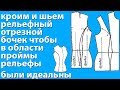 кроим и шьём рельефный отрезной бочёк по всем правилам, чтобы в области проймы рельефы были идеальны