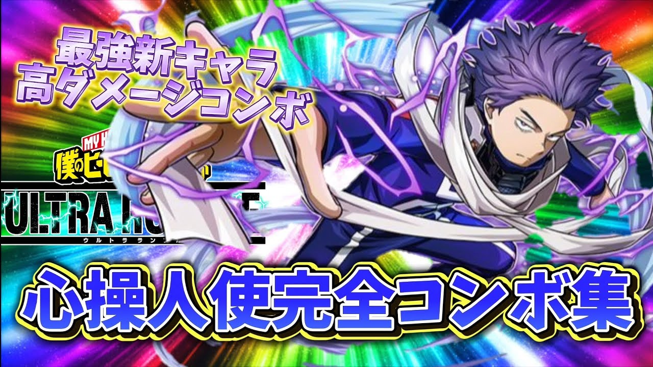 【ヒロアカUR】シーズン10新キャラ心操人使のコンボ集完全版!!!【僕のヒーローアカデミアULTRARUMBLE】