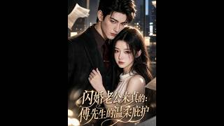 【最新AI合集】《闪婚老公来真的：傅先生的温柔庇护》#AI#短剧#真人剧#漫剧#anime#動畫#动画#逆袭#都市#甜宠#重生#复仇 #黄昏色に染まる異世界の迷子