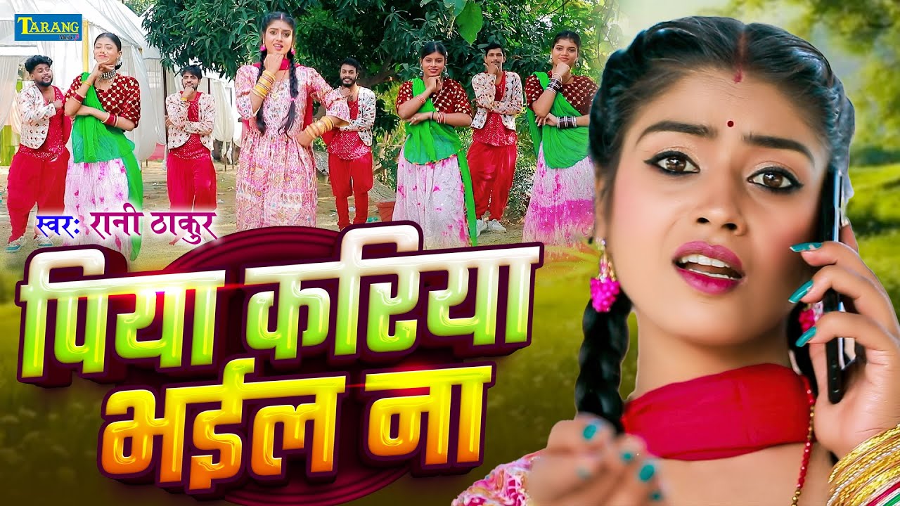 #पूर्वी गीत Video - पिया करिया भईल ना | #Rani Thakur Purvi Geet | Bhojpuri Purvi Lokgeet 2025