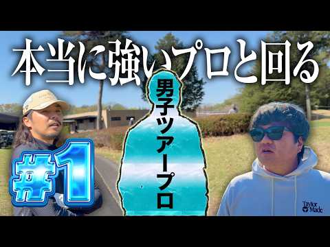 【ツアープロと回る①】SY32メンバーのあの男子ツアープロとラウンド!