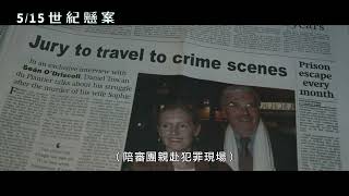 5/15【世紀懸案】中文預告