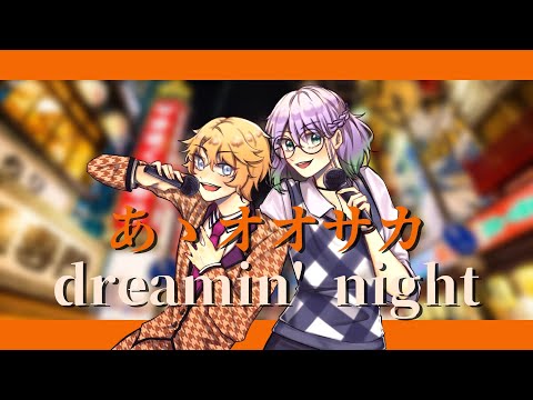 (COVER BY MATCHA) あゝオオサカdreamin' night / Ah, Osaka Dreamin' Night - どついたれ本舗 - 歌ってみた