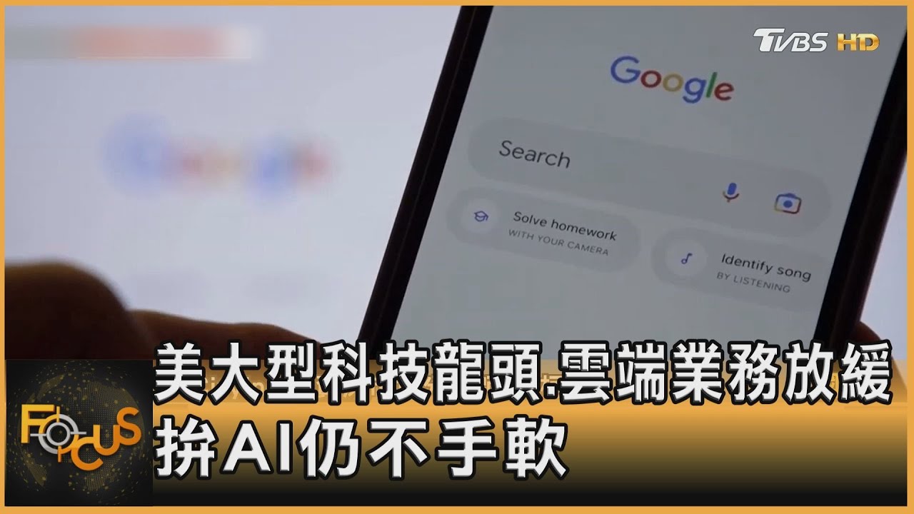 美大型科技龍頭.雲端業務放緩 拚AI仍不手軟｜方念華｜FOCUS全球新聞20250207 @tvbsfocus