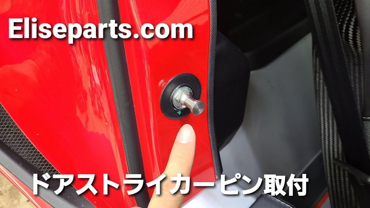 ロータス エリーゼ Eliseparts.comドアストライカーピン取り付け
