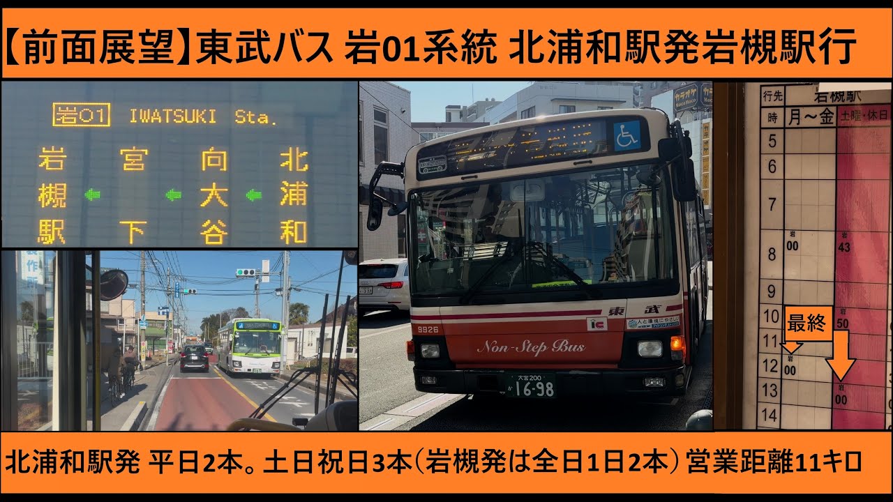 【前面展望】東武バス 岩01系統北浦和駅発岩槻駅