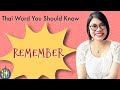 Thai Word You Should Know: How to say ‘Remember’ in Thai #LearnThaiOneDayOneSentence