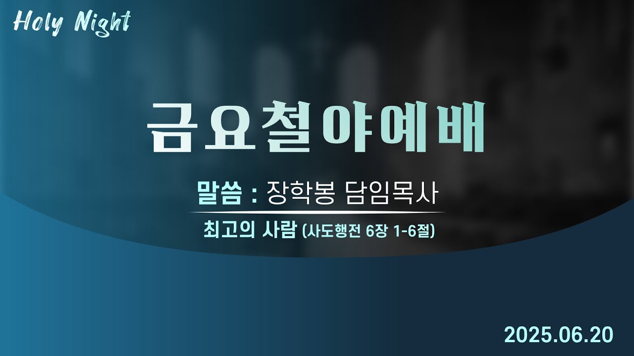 하남미사지구 성안교회 금요철야예배 생중계 l 장학봉 담임목사 | "최고의 사람" - (사도행전 6장 1-6절)