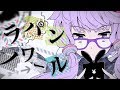 ラパンノワール - cosMo@暴走P feat. 結月ゆかり