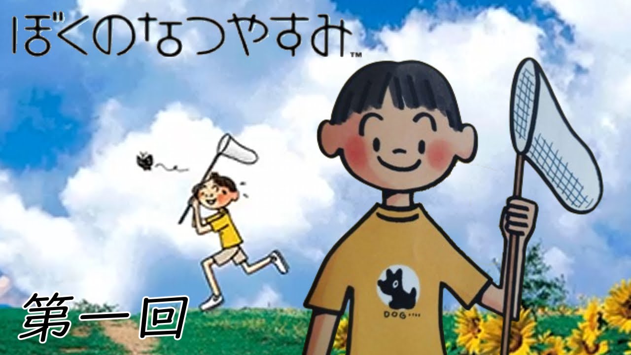 ぼくのなつやすみ1〜4 ぼくのなつやすみ＃1がはじまる！実況初プレイ - YouTube