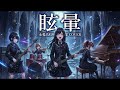 もしもJKバンドが鬼束ちひろの『眩暈』をロックにカバーしたら...【Cover by 永愛高校軽音部】