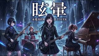 もしもJKバンドが鬼束ちひろの『眩暈』をロックにカバーしたら…【Cover by 永愛高校軽音部】
