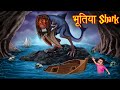 भूतिया Shark | Haunted Shark Story | Hindi kahaniya | Stories in Hindi | Hindi Horror Story | Story