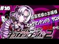 【スーパーダンガンロンパ2】#16 ✦第五章が始まる…… 超高校級のお嬢様✨/Danganronpa2💜