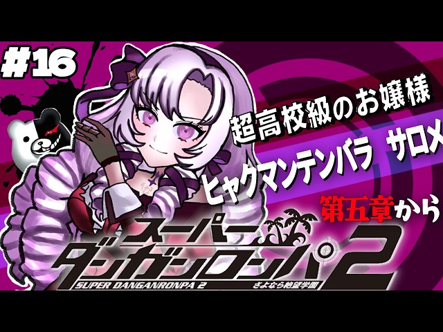 【スーパーダンガンロンパ2】#16 ✦第五章が始まる……  超高校級のお嬢様✨/Danganronpa2💜