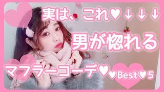 【年収1000万超東大卒リーマン】が惚れるマフラーの結び方