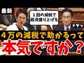【蓮舫 覚醒！】は？所得減税４万まさか本当に１回だけ？増税メガネへ強烈な一撃！岸田タジタジ 加藤鮎子の答弁がヤバい➡︎少子化財源がマジ不明 柿沢法務副大臣が法令違反で辞任 総理の任命責任は？ 国会中継