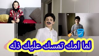 لما امك تمسك عليك ذلة يوميات ياراومهند