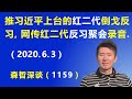 推拥习近平上台的“红二代”倒戈反习，网传北京“红二代”反习聚会录音.（2020.6.3）