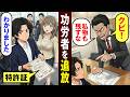 【漫画】上司がクビ宣言「私物を残すな」特許取得者の俺は特許全てを持ち会社を去ると…【恋愛スカッとマンガ動画】