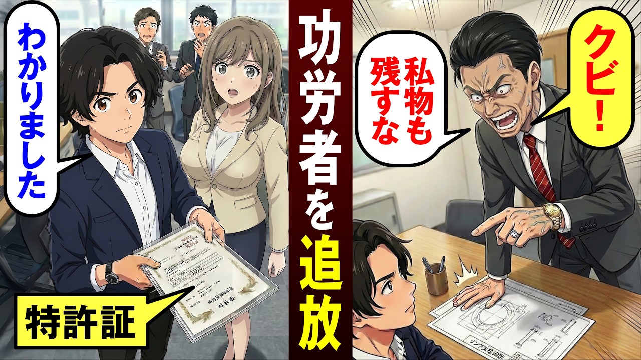 【漫画】上司がクビ宣言「私物を残すな」特許取得者の俺は特許全てを持ち会社を去ると…【恋愛スカッとマンガ動画】