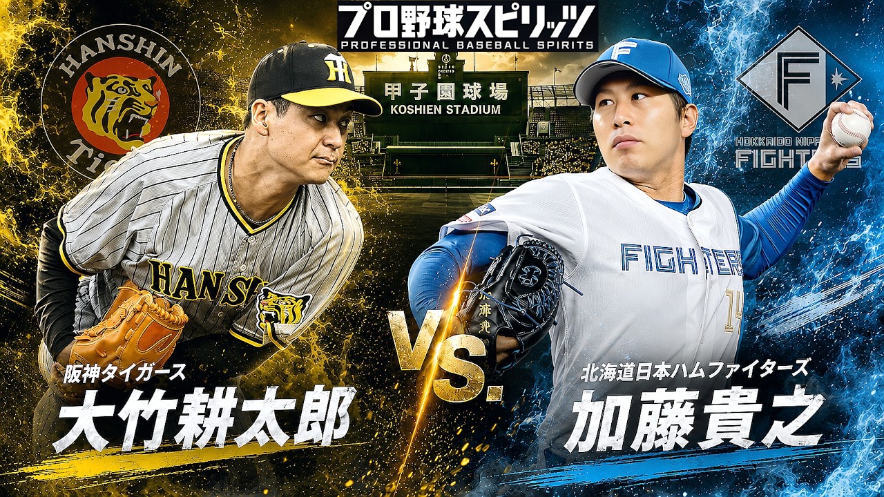 🗓️5/27(水)🥎阪神・大竹耕太郎🆚日本ハム・加藤貴之🏟️甲子園