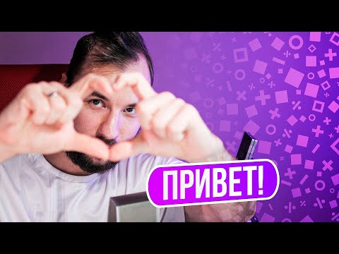 Привет!