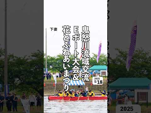 asspa.jp  あすぱナビイベント情報※動画は過去の映像です。【鬼怒川流域交流Eボート大会&花とふれあいまつり】日時/2025.5.18場所/茨城県下妻市鬼怒フラワーライン #snsマガジン
