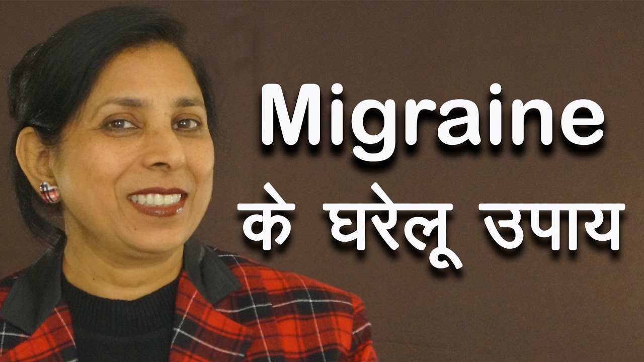 Migrane क घर ल उप य Home Remedies For Migraine Ms Pinky Madaan Youtube