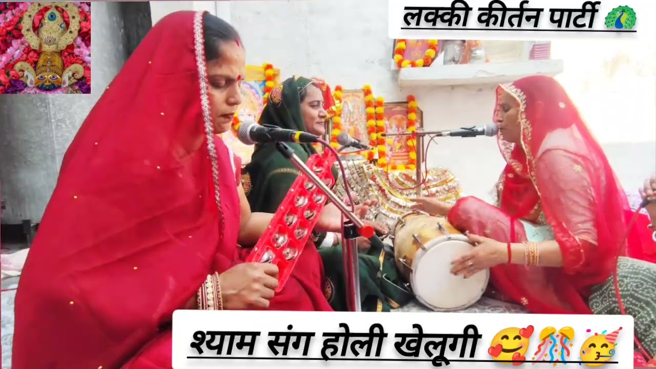 #holi🥳स्पेशल 💞 श्याम संग होली खेलूंगी 🫣 सुनिएगा मधुर वाणी मे 🥰 लक्की कीर्तन पार्टी 🦚 के साथ #new 